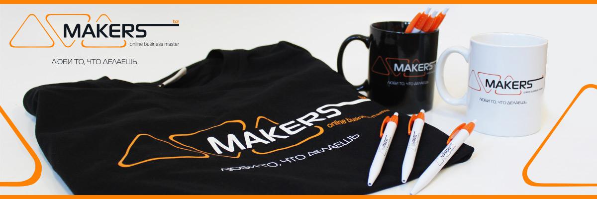 Промо-одежда и промо-сувенир Makers